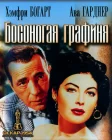  Босоногая графиня смотреть онлайн (1954) 
