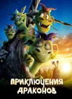  Приключения драконов смотреть онлайн (2019) 