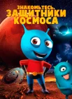  Знакомьтесь, защитники космоса смотреть онлайн (2019) 