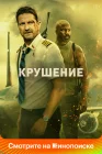  Крушение Самолет смотреть онлайн (2023) 