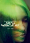  Билли Айлиш: Слегка размытый мир смотреть онлайн (2021) 