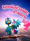  Влюбленные пташки смотреть онлайн (2020) 