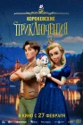  Королевские приключения смотреть онлайн (2024) 