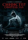 Синистер. Обитель зла смотреть онлайн (2024) 