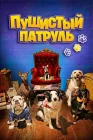  Пушистый патруль смотреть онлайн (2020) 
