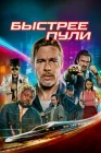  Быстрее пули смотреть онлайн (2022) 