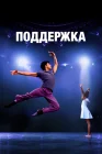 Поддержка смотреть онлайн (2022) 