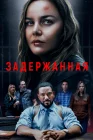  Задержанная смотреть онлайн (2024) 