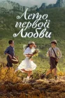  Лето первой любви смотреть онлайн (2022) 