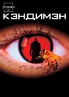  Кэндимэн смотреть онлайн (1992) 
