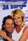  За бортом смотреть онлайн (1987) 
