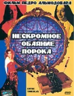  Нескромное обаяние порока смотреть онлайн (1983) 