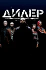  Дилер смотреть онлайн (1996) 