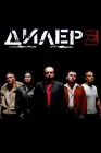  Дилер 3 смотреть онлайн (2005) 