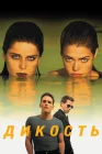  Дикость смотреть онлайн (1998) 