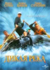  Дикая река смотреть онлайн (1994) 