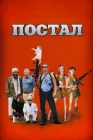  Постал смотреть онлайн (2007) 