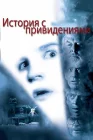 История с привидениями смотреть онлайн (1981) 