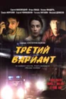  Третий вариант смотреть онлайн (2003) 