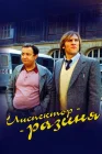  Инспектор - разиня Inspector Blunder смотреть онлайн (1980) 