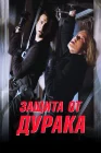  Защита от дурака смотреть онлайн (2003) 