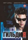  Гильдия смотреть онлайн (2001) 