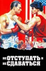  Не отступать и не сдаваться смотреть онлайн (1986) 