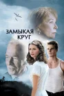  Замыкая круг смотреть онлайн (2007) 