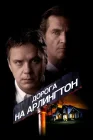  Дорога на Арлингтон смотреть онлайн (1998) 