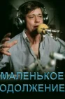  Маленькое одолжение смотреть онлайн (1984) 