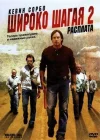  Широко шагая 2: Расплата смотреть онлайн (2007) 