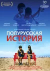  Полурусская история смотреть онлайн (2006) 