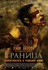  Граница смотреть онлайн (2007) 