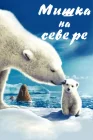  Мишка на Севере смотреть онлайн (2006) 