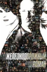  Железнодорожный роман смотреть онлайн (2007) 