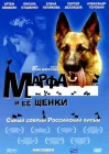  Марфа и ее щенки смотреть онлайн (2006) 