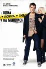  Одна любовь на миллион смотреть онлайн (2007) 