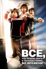  Часто задаваемые вопросы о путешествиях во времени смотреть онлайн (2009) 