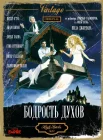  Бодрость духов смотреть онлайн (1988) 