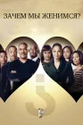  Зачем мы женимся? смотреть онлайн (2007) 
