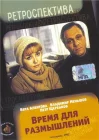 Время для размышлений смотреть онлайн (1982) 