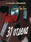  Гибель 31-го отдела смотреть онлайн (1980) 