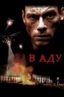  В аду смотреть онлайн (2003) 