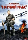  Орден «Голубой Макс» смотреть онлайн (1966) 