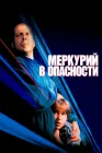  Меркурий в опасности смотреть онлайн (1998) 