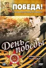  День победы смотреть онлайн (2006) 
