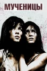  Мученицы смотреть онлайн (2008) 