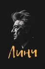  Линч смотреть онлайн (2007) 