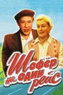  Шофёр на один рейс смотреть онлайн фильм 1 сезон 