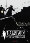  Навигатор. Средневековая одиссея смотреть онлайн (1988) 